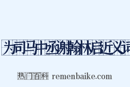 为司马中丞谢翰林启近义词是什么意思的图片